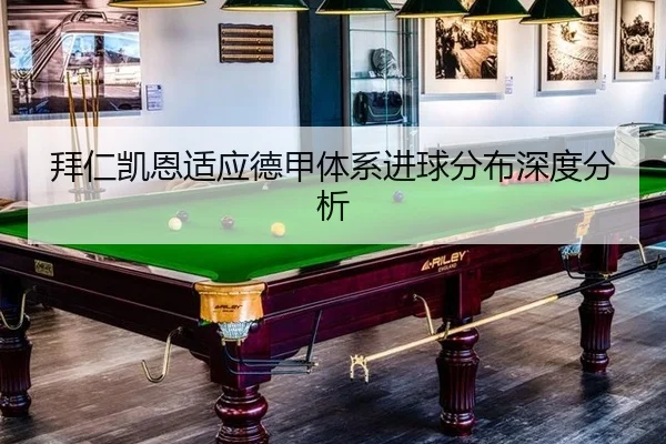 拜仁凯恩适应德甲体系进球分布深度分析