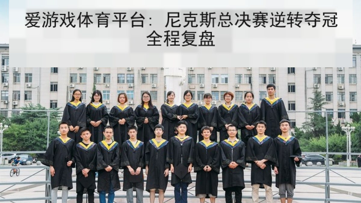 爱游戏体育平台: 尼克斯总决赛逆转夺冠全程复盘 爱游戏体育平台: 尼克斯总决赛逆转夺冠全程复盘