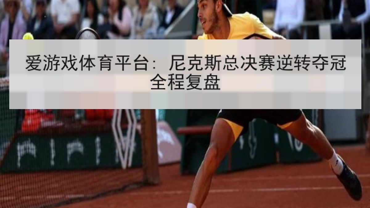 爱游戏体育平台: 尼克斯总决赛逆转夺冠全程复盘 爱游戏体育平台: 尼克斯总决赛逆转夺冠全程复盘