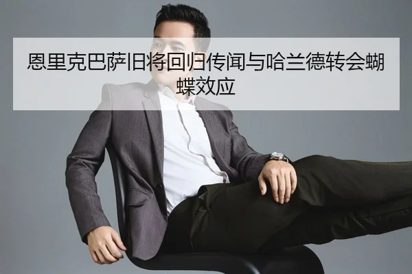 en-li-ke-ba-sa-jiu-jiang-hui-gui-chuan-wen-yu-ha-lan-de-zhuan-hui-hu-die-xiao-ying-2-502.jpg