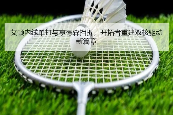 艾顿内线单打与亨德森挡拆，开拓者重建双核驱动新篇章