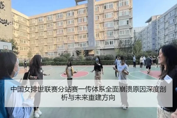 zhong-guo-nv-pai-shi-lian-sai-fen-zhan-sai-yi-chuan-ti-xi-quan-mian-beng-kui-yuan-yin-shen-du-pou-xi-yu-wei-lai-chong-2-356.jpg