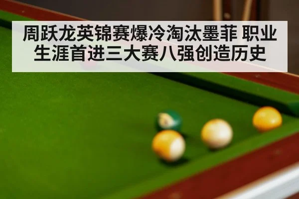 周跃龙英锦赛爆冷淘汰墨菲 职业生涯首进三大赛八强创造历史
